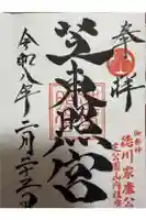 芝東照宮の御朱印