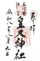 元伊勢内宮 皇大神社の御朱印