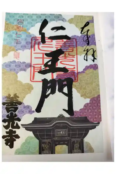 善光寺の御朱印