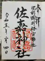 佐嘉神社・松原神社の御朱印