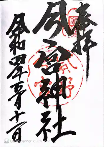 今宮神社の御朱印
