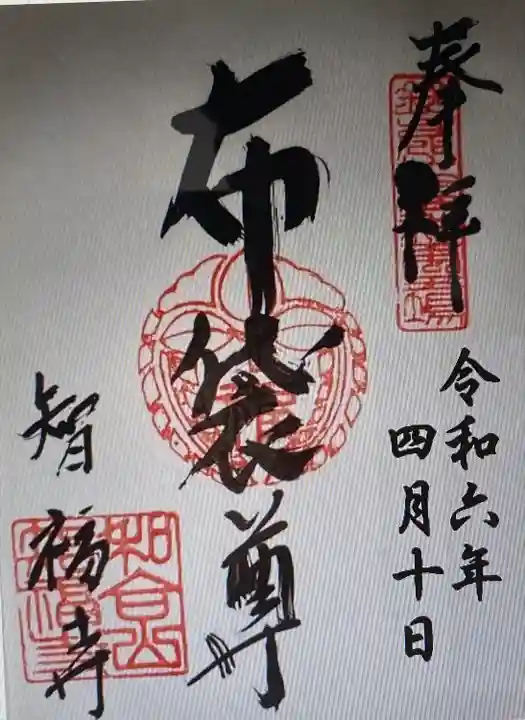 智福寺(三重県)