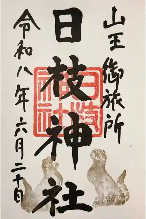 日本橋日枝神社の御朱印