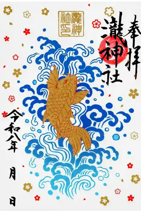嵐山瀧神社の御朱印
