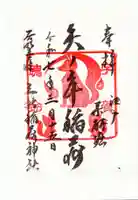 矢之庫稲荷神社の御朱印