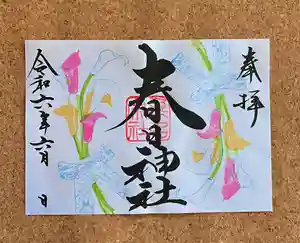 桑名宗社(春日神社)の御朱印 2024年06月01日(土)〜(2024年05月29日(水) 08時12分31秒投稿)