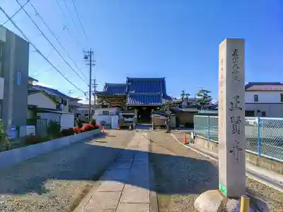 正賢寺のその他建物