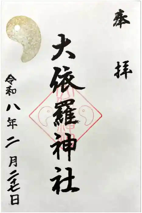 大依羅神社の御朱印