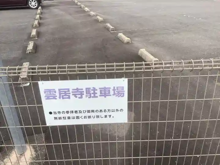 雲居寺(愛知県)