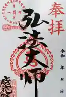 見沼大師 感応院の御朱印