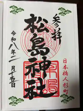 松島神社の御朱印 2026年02月