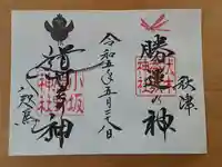 伏木香取神社の御朱印