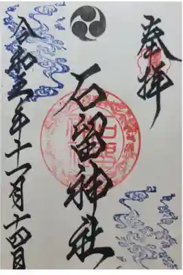 石留神社の御朱印