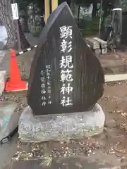 菊田神社の建物その他