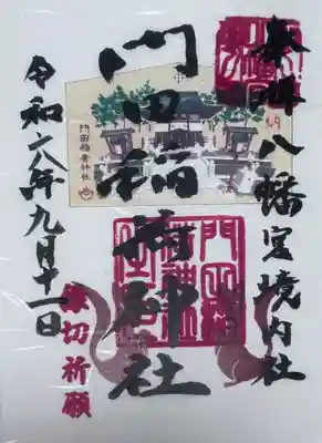 門田稲荷神社の御朱印