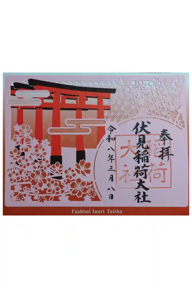 伏見稲荷大社の御朱印