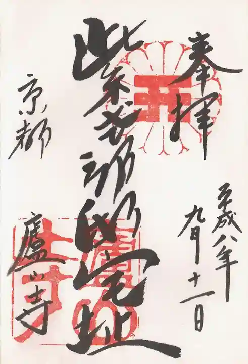 廬山寺(廬山天台講寺)の御朱印