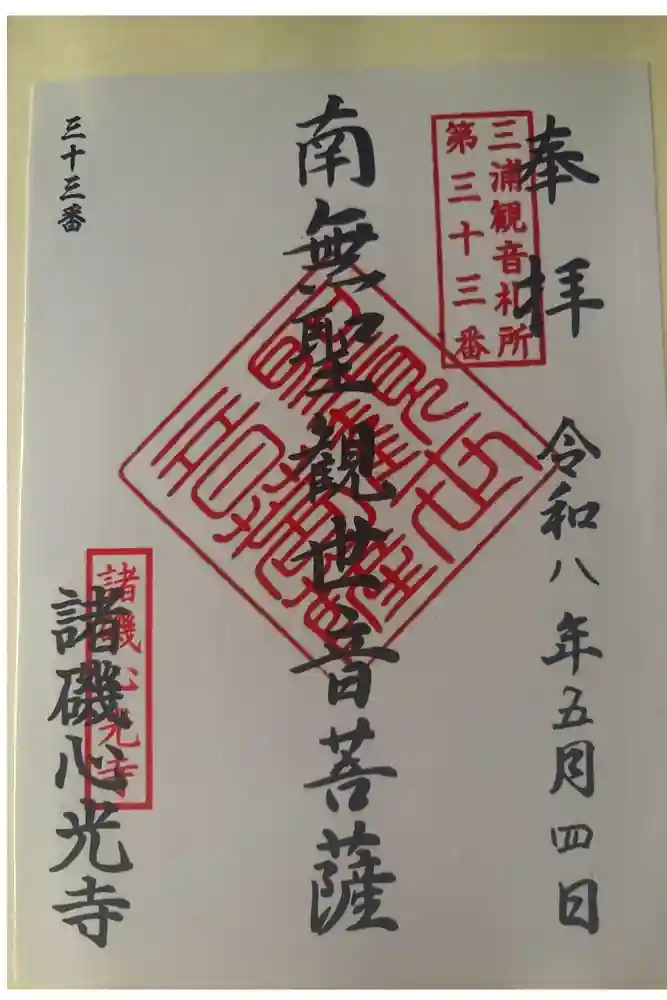 心光寺（観音堂）の御朱印