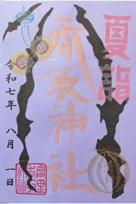 富里香取神社の御朱印