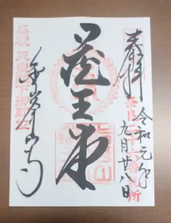 金峯山寺の御朱印