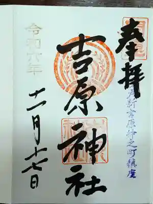 吉原神社(東京都)