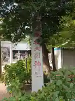 大国神社(群馬県)