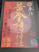黄金持神社の御朱印