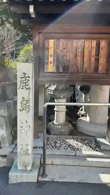 鹿嶋神社(兵庫県)