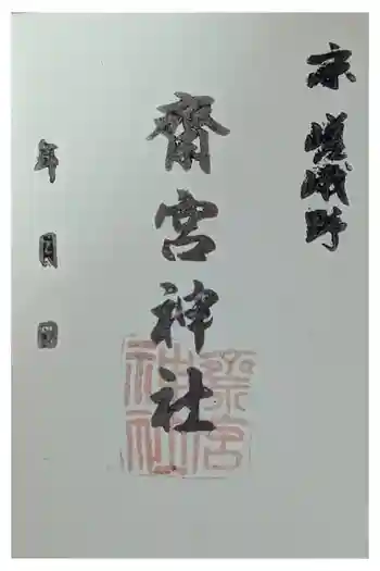 齋宮神社の御朱印 2024年02月