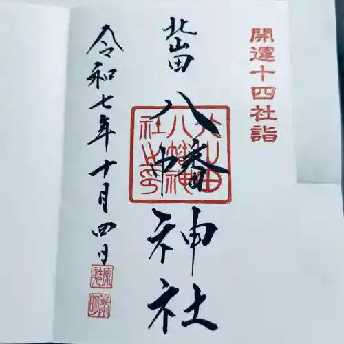 八幡神社(埼玉県)