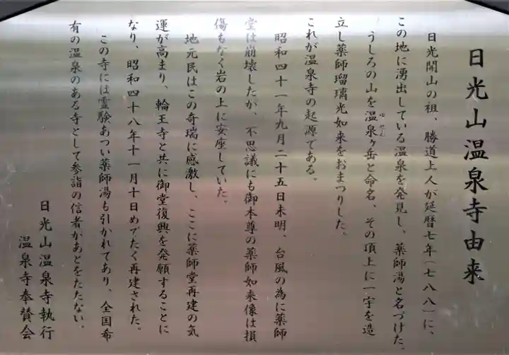 日光山輪王寺別院 温泉寺の歴史