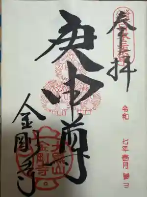 金剛寺（八坂庚申堂）の御朱印