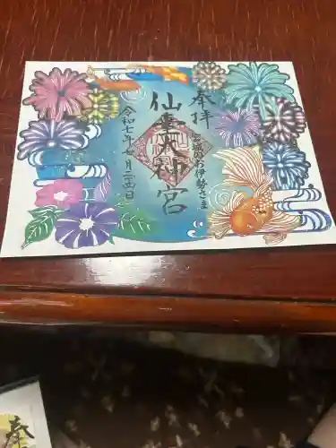 仙台大神宮の御朱印