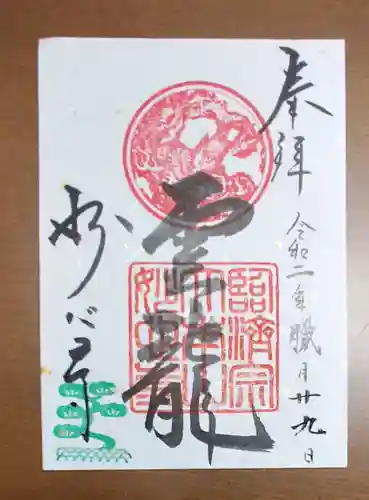 妙心寺（妙心禅寺）の御朱印