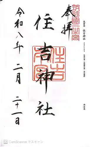 住吉神社の御朱印