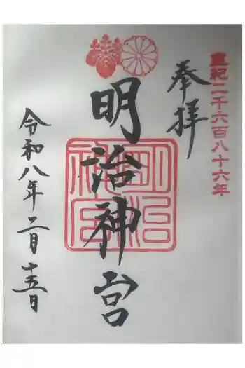 明治神宮の御朱印 2026年02月