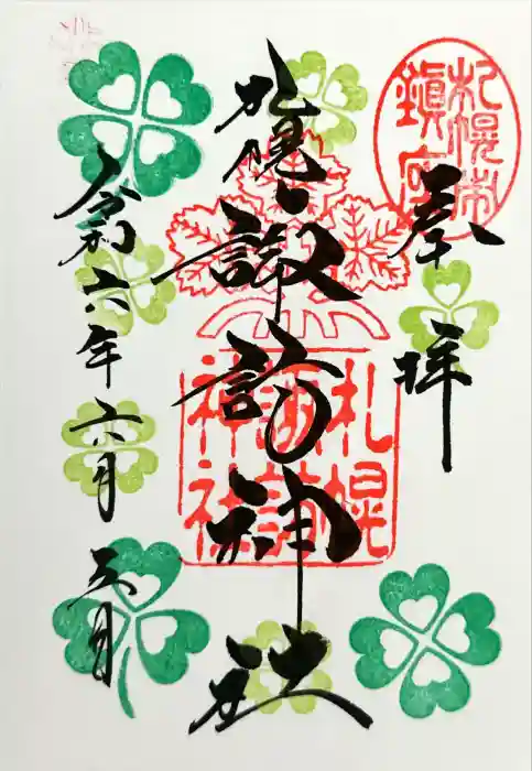 札幌諏訪神社の御朱印