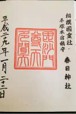 平塚七福神、毘沙門天