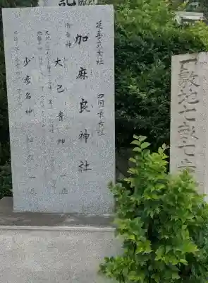 加麻良神社(香川県)