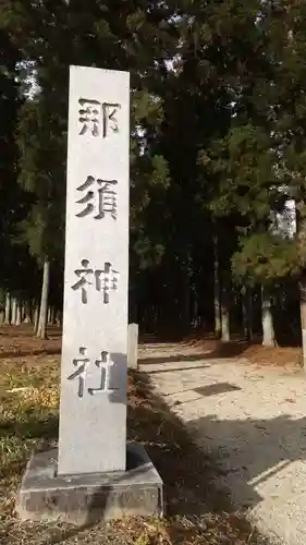 那須神社のその他建物