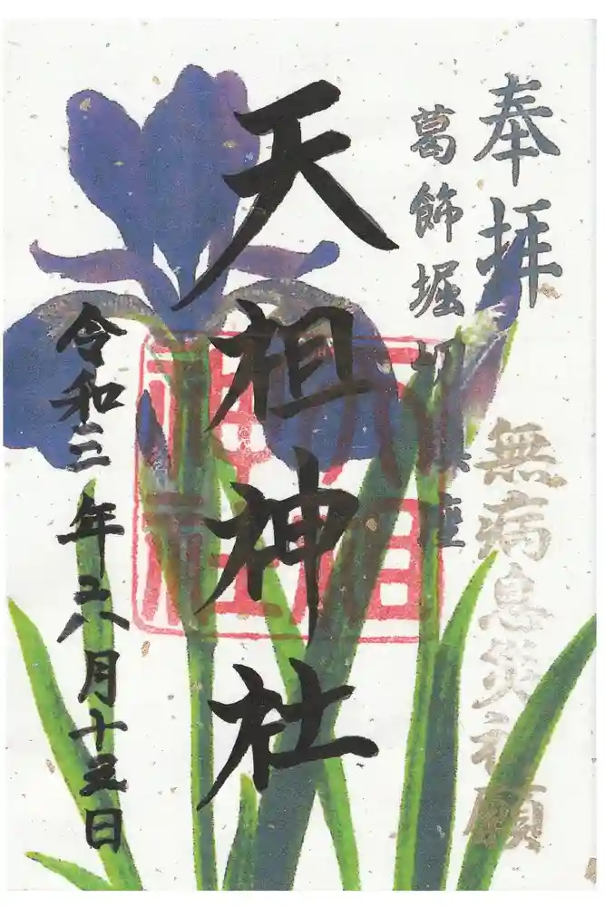 堀切天祖神社の御朱印