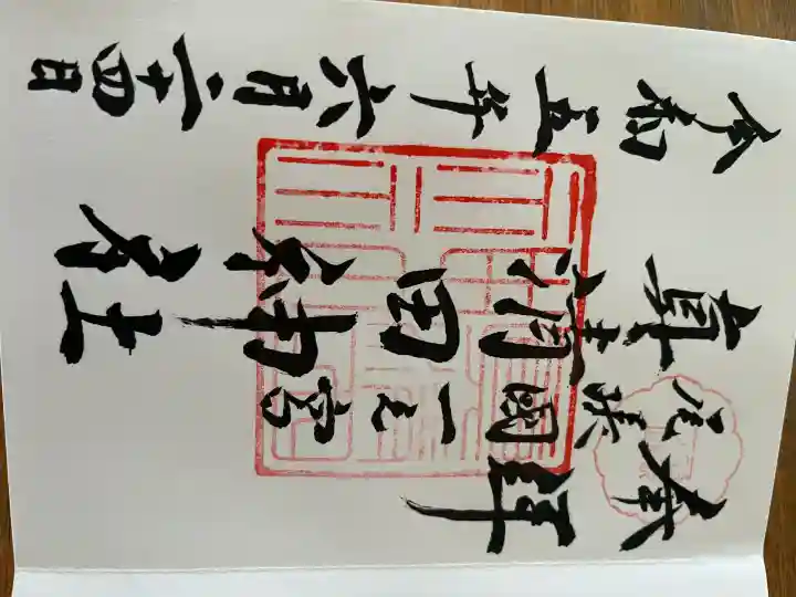 真清田神社の御朱印
