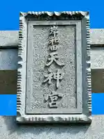 岸和田天神宮(大阪府)