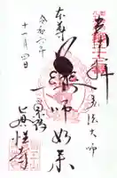 眞性寺の御朱印