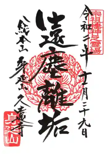 久遠寺の御朱印