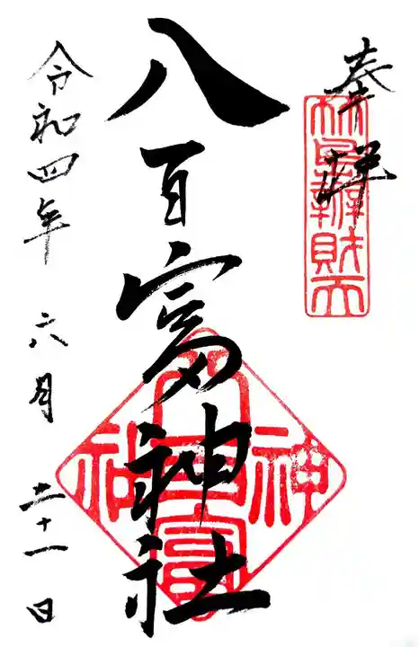 八百富神社の御朱印