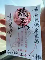 真栄寺の御朱印