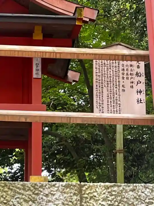 船戸神社の{uncategorized: "未分類", other: "その他", undefined: "問題あり", building: "その他建物", grave: "お墓", sacred_gate: "鳥居", guardian: "狛犬", statue: "像", buddha: "仏像", history: "歴史", nature: "自然", garden: "庭園", animal: "動物", pagoda: "塔", temizu: "手水舎", mountain_gate: "山門・神門", sanctuary: "本殿・本堂", subordinate: "末社・摂社", art: "芸術", scenery: "景色", jizo: "地蔵", ema: "絵馬", goshuin: "御朱印", omikuji: "おみくじ", items: "授与品その他", amulet: "お守り", goshuincho: "御朱印帳", eats: "食事", festival: "お祭り", votive_dance: "神楽", shichigosan: "七五三参", wedding: "結婚式", experience: "体験その他", initially: "初詣", around: "周辺", anti_infection: "感染症対策"}