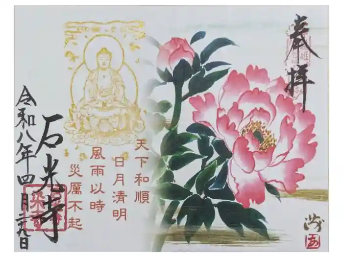 石光寺の御朱印