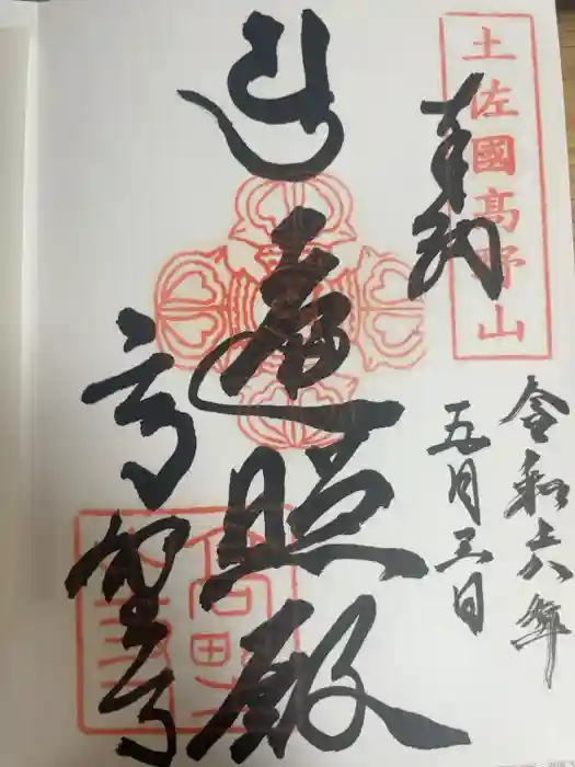 高野寺の御朱印